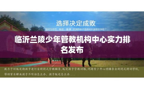 临沂兰陵少年管教机构中心实力排名发布