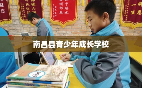 南昌县青少年成长学校