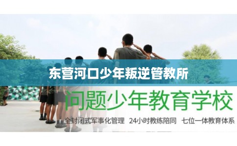 东营河口少年叛逆管教所