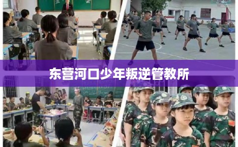 东营河口少年叛逆管教所