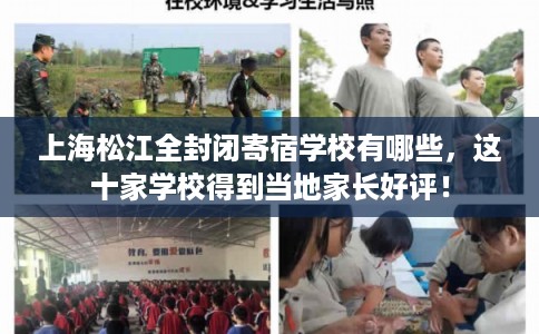 上海松江全封闭寄宿学校有哪些，这十家学校得到当地家长好评！