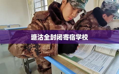 塘沽全封闭寄宿学校