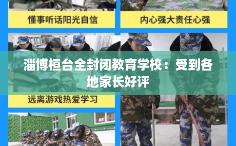 淄博桓台全封闭教育学校：受到各地家长好评