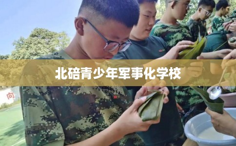 北碚青少年军事化学校