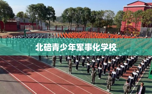 北碚青少年军事化学校
