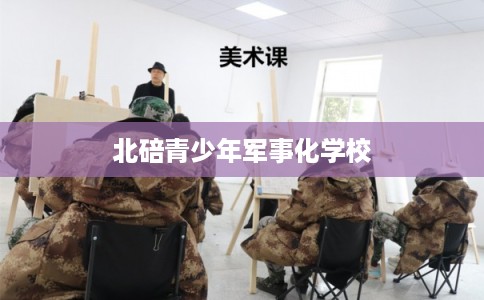 北碚青少年军事化学校