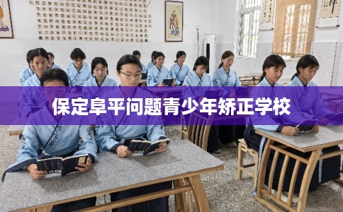 保定阜平问题青少年矫正学校