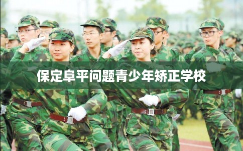 保定阜平问题青少年矫正学校
