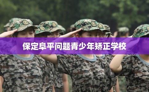 保定阜平问题青少年矫正学校