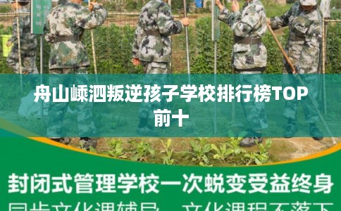 舟山嵊泗叛逆孩子学校排行榜TOP前十