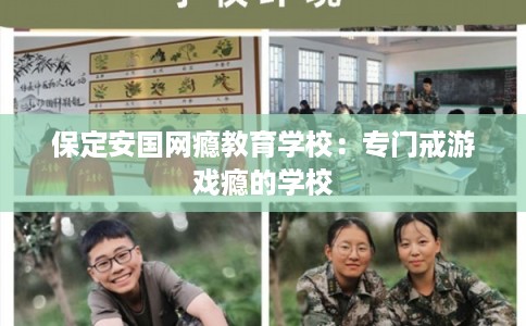 保定安国网瘾教育学校：专门戒游戏瘾的学校
