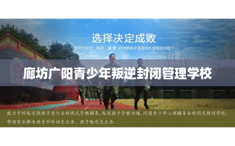 廊坊广阳青少年叛逆封闭管理学校