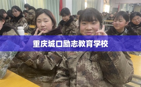 重庆城口励志教育学校