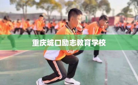重庆城口励志教育学校