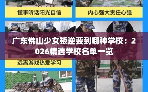 广东佛山少女叛逆要到哪种学校：2026精选学校名单一览