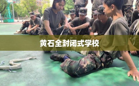 黄石全封闭式学校