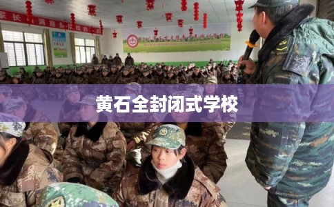 黄石全封闭式学校