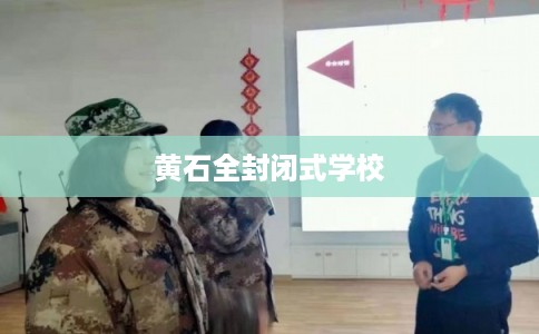 黄石全封闭式学校