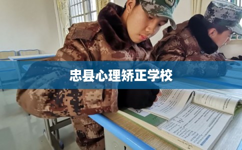 忠县心理矫正学校