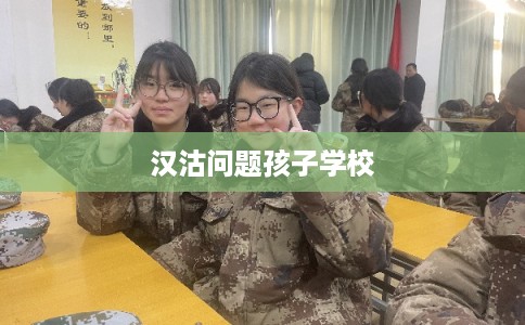 汉沽问题孩子学校