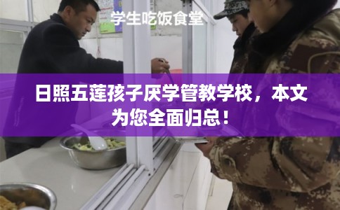 日照五莲孩子厌学管教学校，本文为您全面归总！