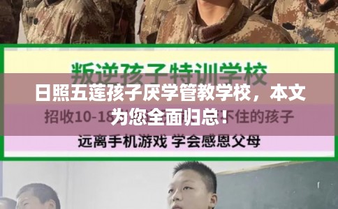 日照五莲孩子厌学管教学校，本文为您全面归总！