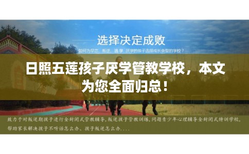 日照五莲孩子厌学管教学校，本文为您全面归总！