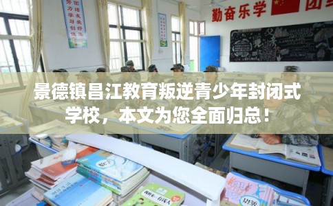 景德镇昌江教育叛逆青少年封闭式学校，本文为您全面归总！