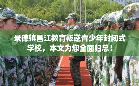 景德镇昌江教育叛逆青少年封闭式学校，本文为您全面归总！