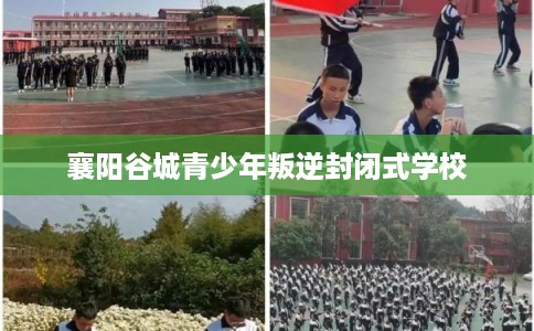襄阳谷城青少年叛逆封闭式学校