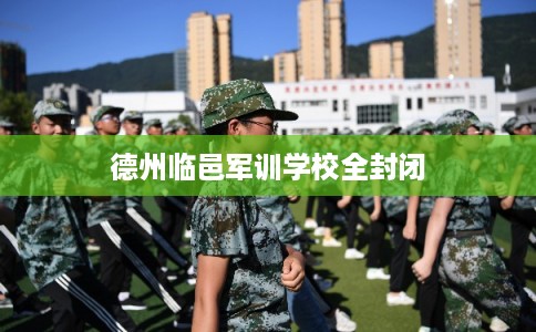 德州临邑军训学校全封闭