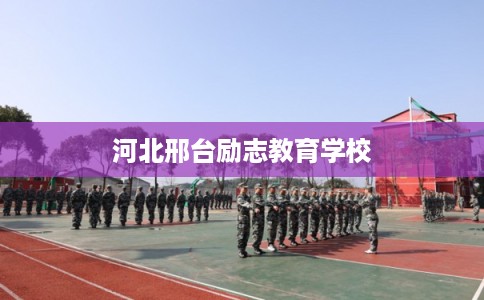 河北邢台励志教育学校