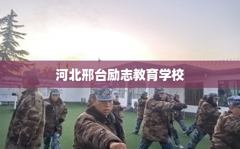 河北邢台励志教育学校