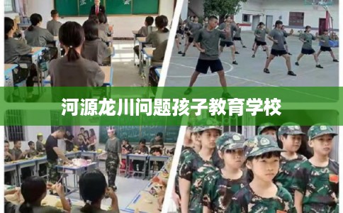 河源龙川问题孩子教育学校