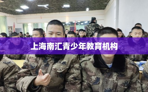 上海南汇青少年教育机构