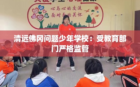 清远佛冈问题少年学校：受教育部门严格监管