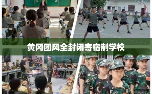 黄冈团风全封闭寄宿制学校