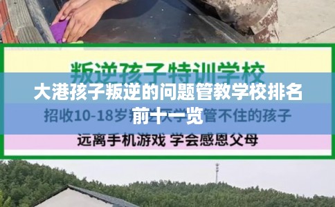 大港孩子叛逆的问题管教学校排名前十一览