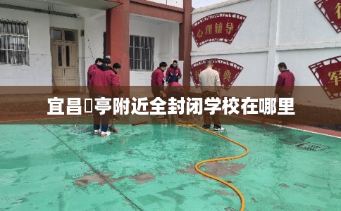 宜昌猇亭附近全封闭学校在哪里