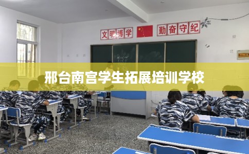 邢台南宫学生拓展培训学校