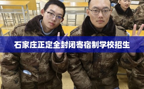 石家庄正定全封闭寄宿制学校招生