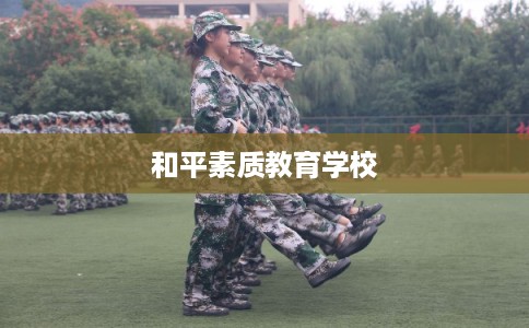 和平素质教育学校