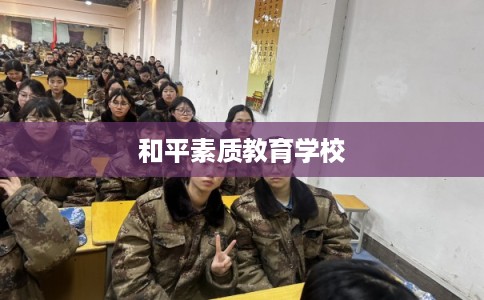 和平素质教育学校