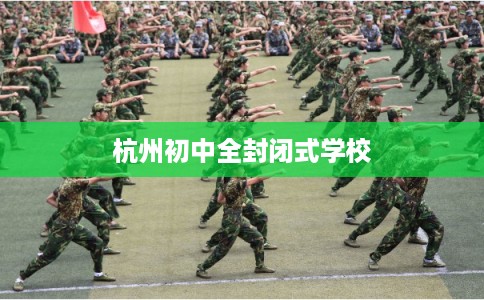 杭州初中全封闭式学校