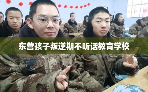 东营孩子叛逆期不听话教育学校