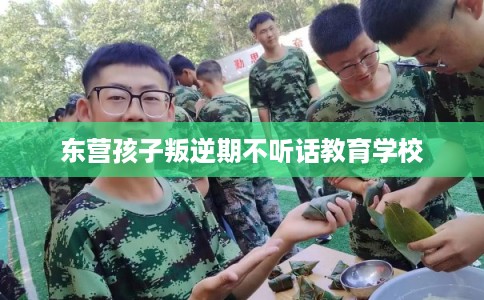 东营孩子叛逆期不听话教育学校