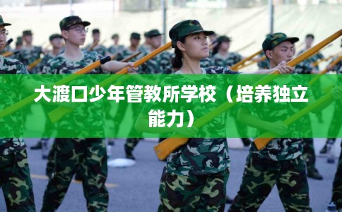 大渡口少年管教所学校（培养独立能力）