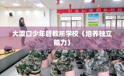 大渡口少年管教所学校（培养独立能力）
