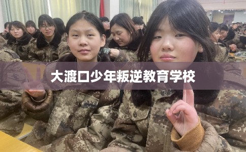 大渡口少年叛逆教育学校