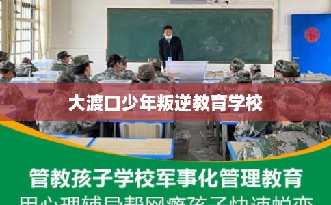 大渡口少年叛逆教育学校